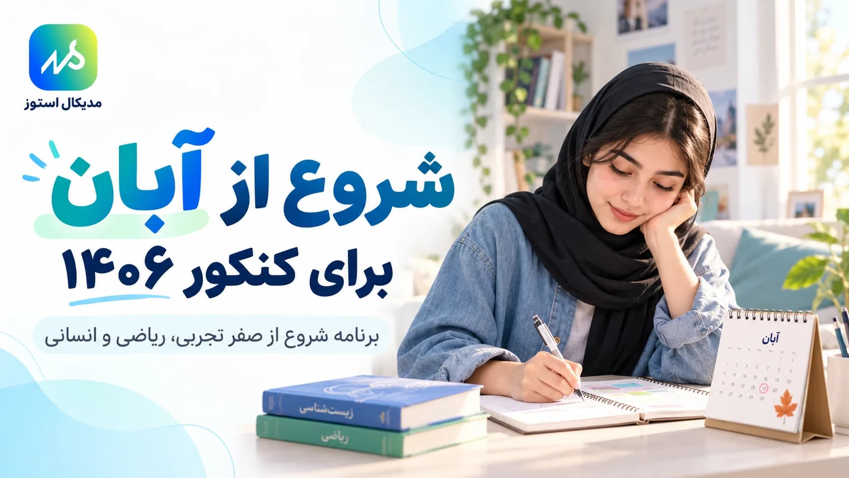 شروع از آبان کنکور ۱۴۰۶
