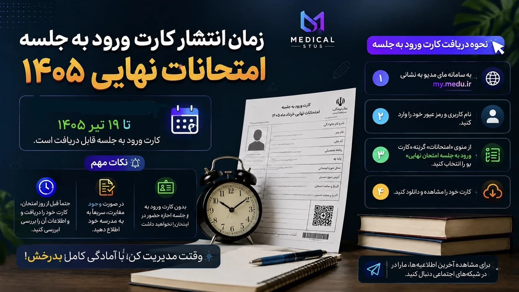 زمان انتشار و نحوه دریافت کارت ورود به جلسه امتحانات نهایی ۱۴۰۵