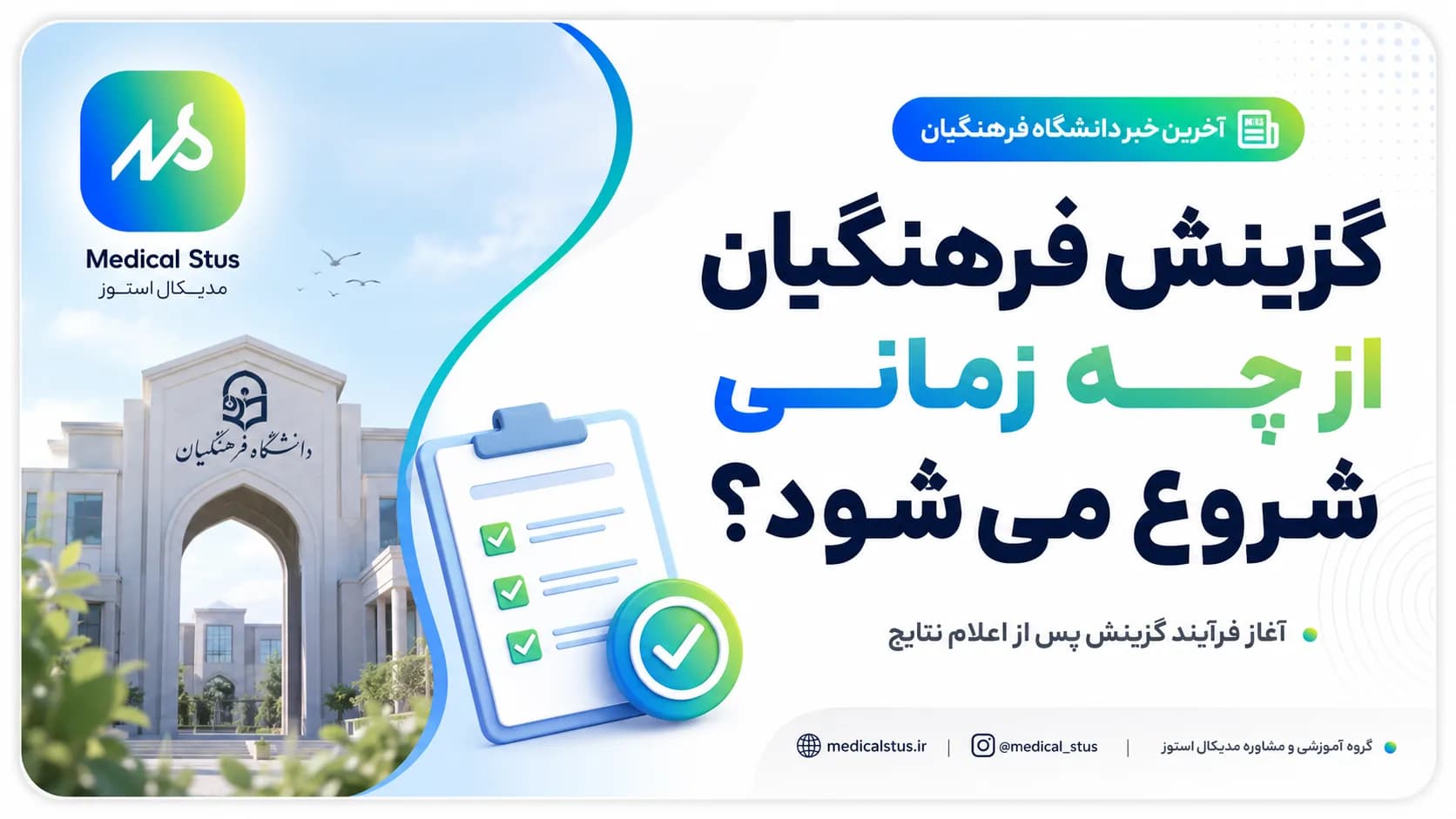 گزینش دانشگاه فرهنگیان پس از اعلام نتایج آغاز می‌شود