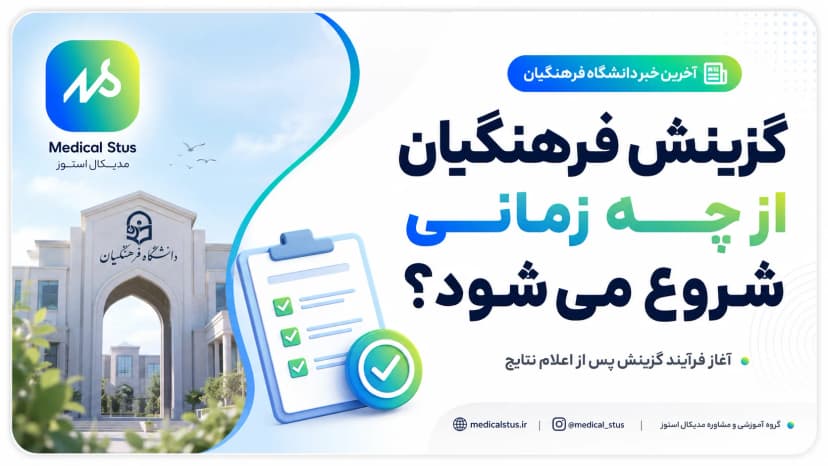 گزینش دانشگاه فرهنگیان پس از اعلام نتایج آغاز می‌شود