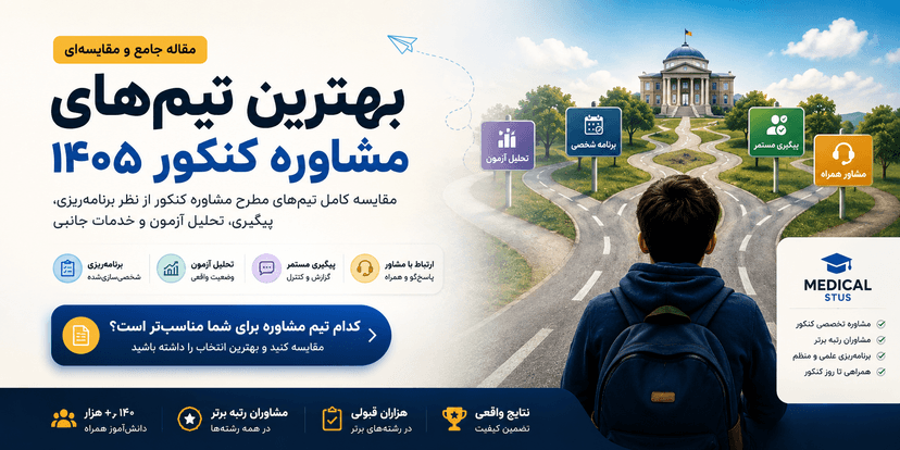 بهترین تیم مشاوره کنکور ۱۴۰۵ | مقایسه مدیکال، نوتروفیل، سیب ترش و فرجیکو