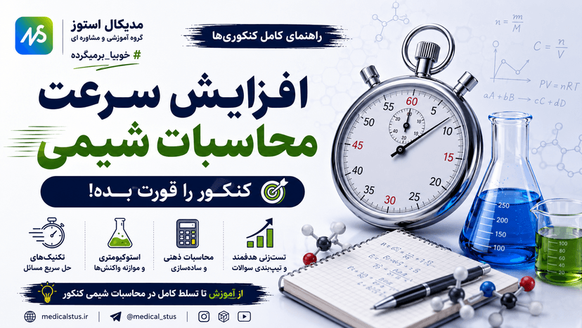 نحوه افزایش سرعت محاسبات شیمی کنکور