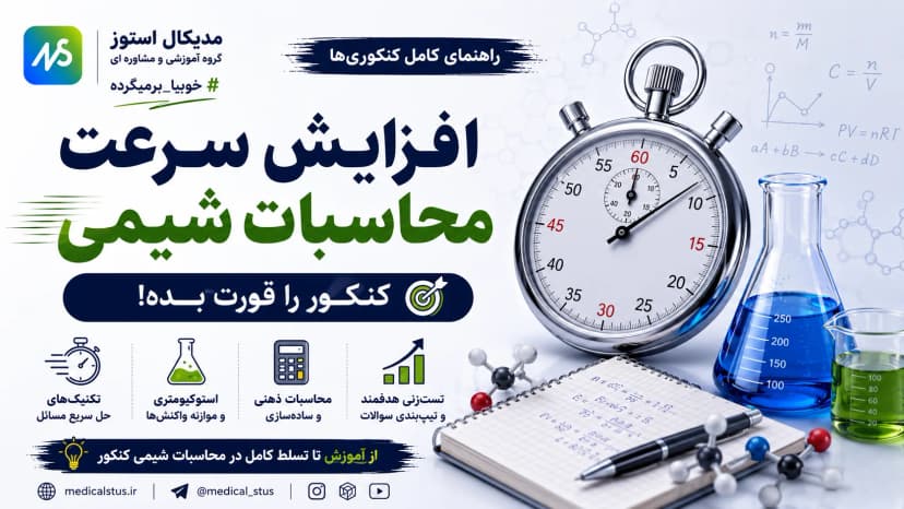 نحوه افزایش سرعت محاسبات شیمی کنکور