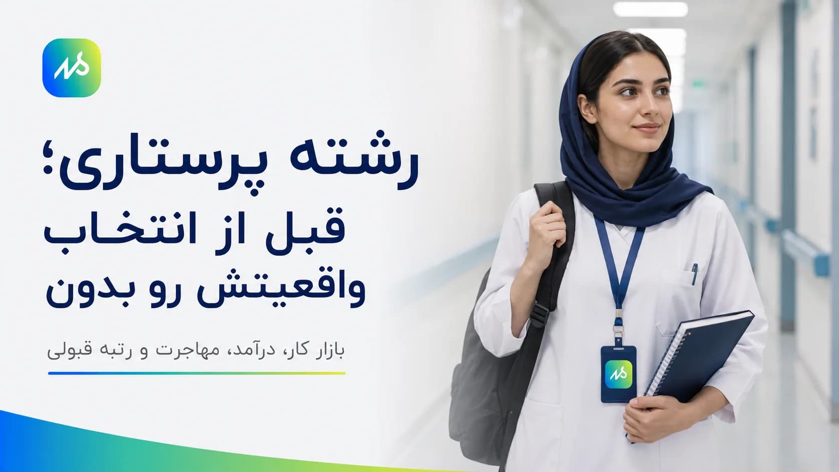 رشته پرستاری | بازار کار، درآمد و رتبه قبولی 