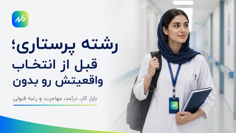 رشته پرستاری | بازار کار، درآمد و رتبه قبولی 