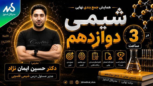 وبینار جمعبندی شیمی دوازدهم نهایی در ۳ ساعت(قسمت ۱/۲)