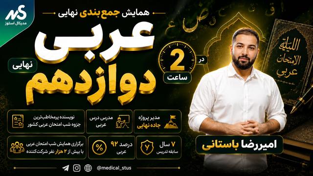 وبینار جمعبندی عربی دوازدهم نهایی در ۲ ساعت