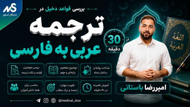 بررسی قواعد مؤثر در ترجمه عربی(۱/۲)