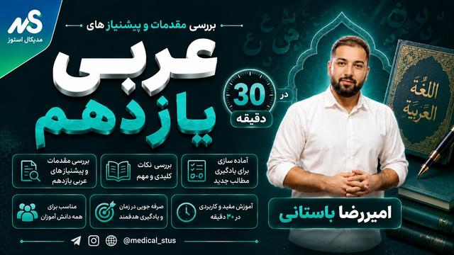 جلسه صفر عربی،آموزش مقدمات و پیشنیاز های عربی نهایی