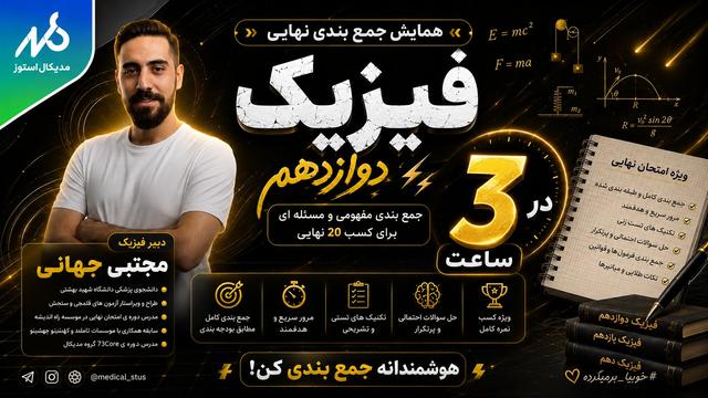وبینار جمعبندی فیزیک دوازدهم نهایی در ۳ ساعت