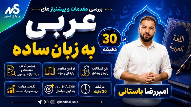 جلسه صفر عربی،آموزش مقدمات و پیشنیاز های عربی نهایی