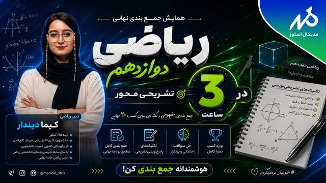 وبینار جمعبندی ریاضی دوازدهم نهایی در ۳ ساعت(قسمت۲/۲)