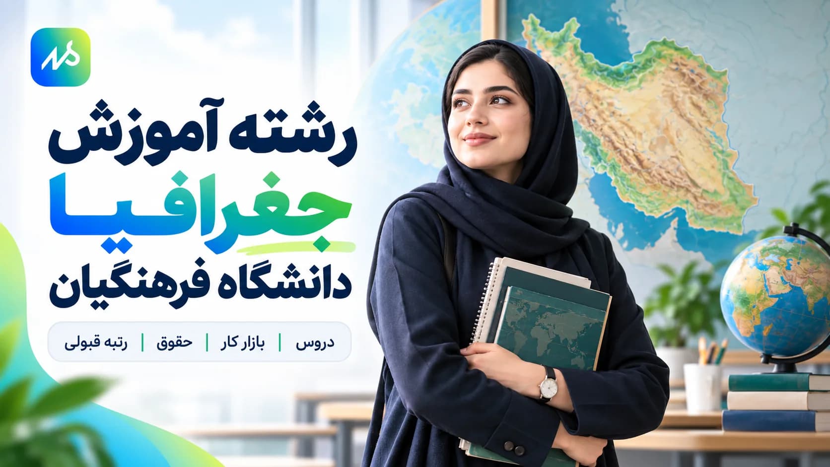 معرفی رشته آموزش جغرافیا دانشگاه فرهنگیان