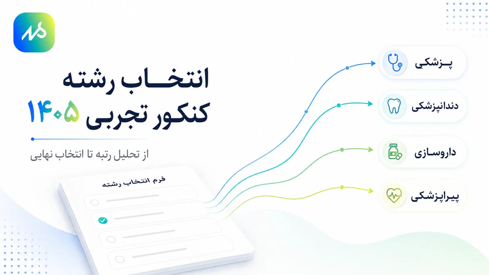 انتخاب رشته کنکور تجربی 140۵ | راهنما و مشاوره انتخاب رشته