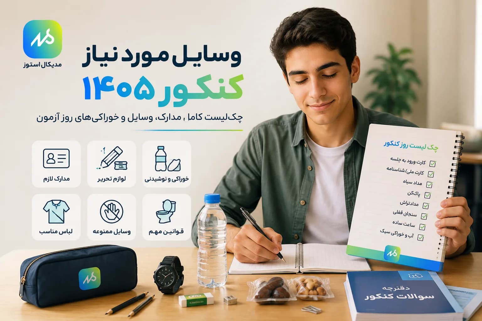 چک لیست وسایل مورد نیاز جلسه کنکور 1405