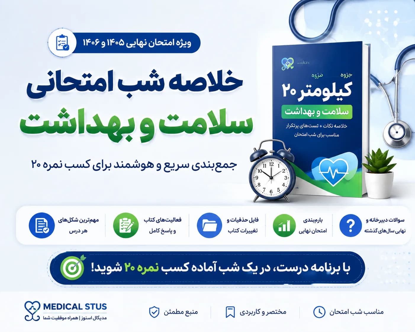 خلاصه شب امتحانی سلامت و بهداشت | نقشه راه نمره ۲۰ امتحان نهایی ۱۴۰۵ و ۱۴۰۶