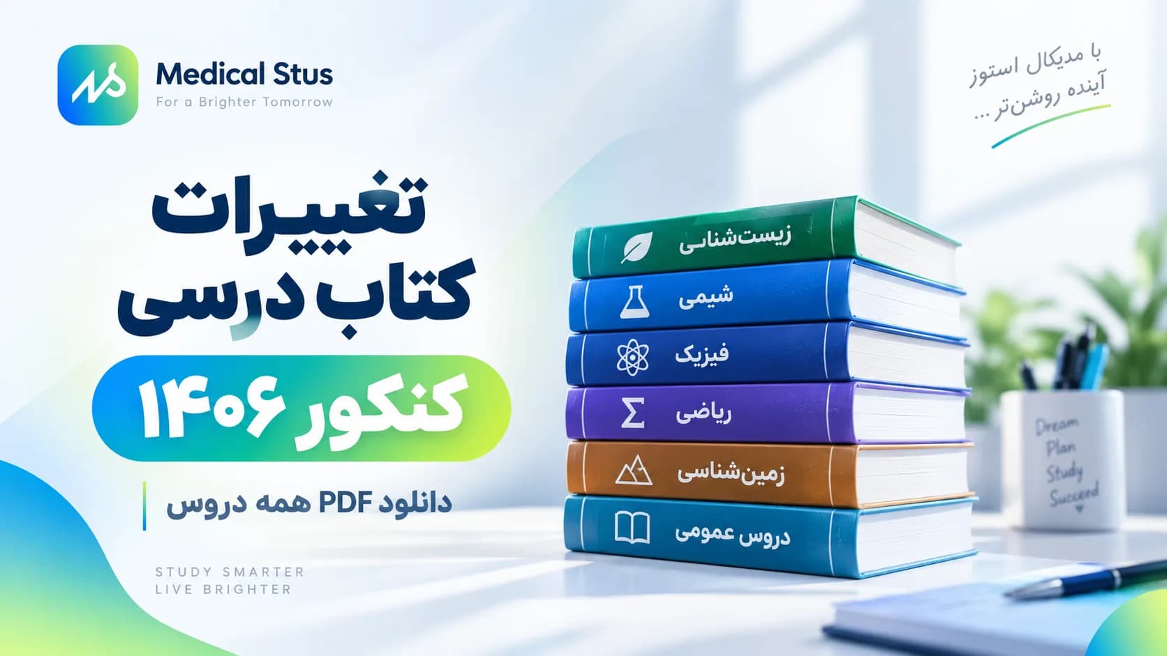 تغییرات کتاب درسی کنکور ۱۴۰۶ تجربی + دانلود PDF همه دروس