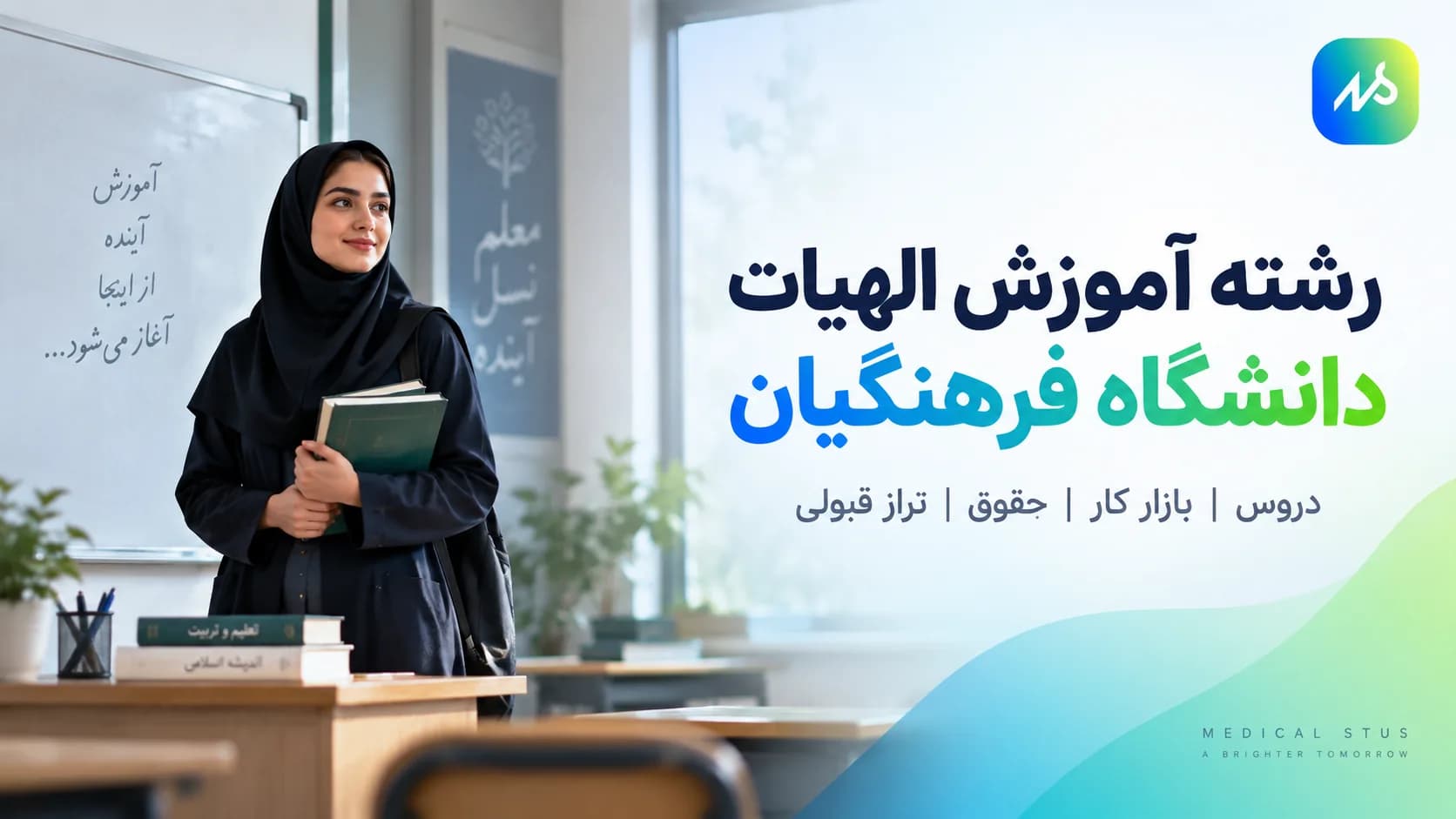معرفی رشته آموزش الهیات دانشگاه فرهنگیان؛ دروس و بازار کار