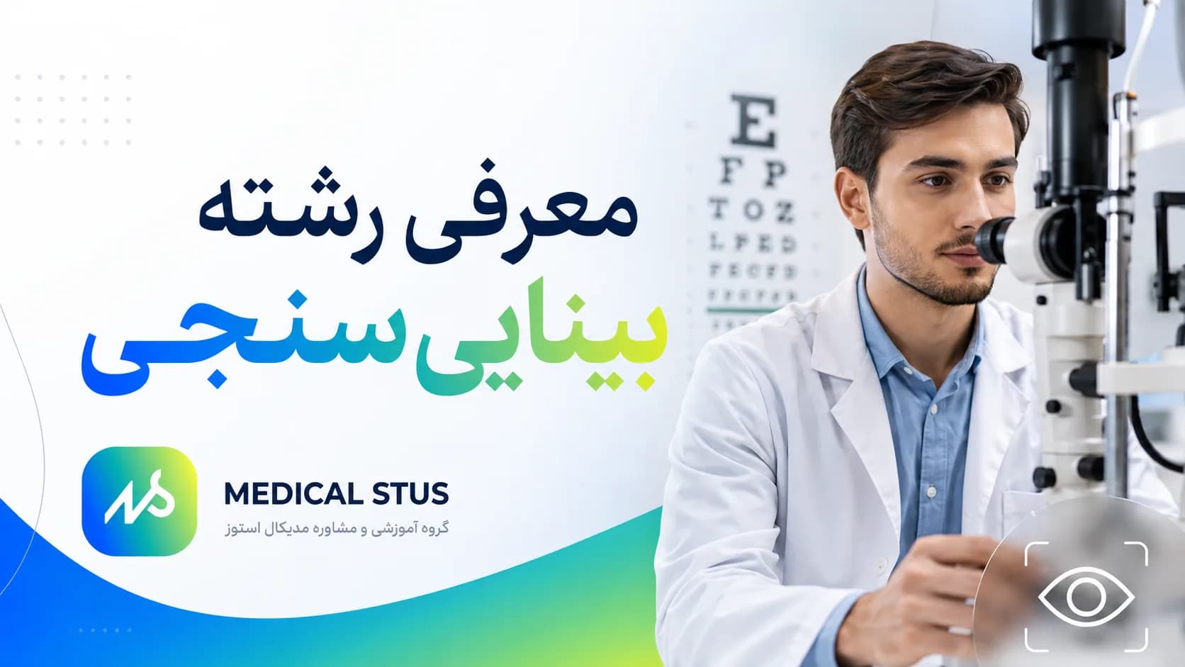 رشته بینایی سنجی؛ بازار کار، درآمد و رتبه قبولی