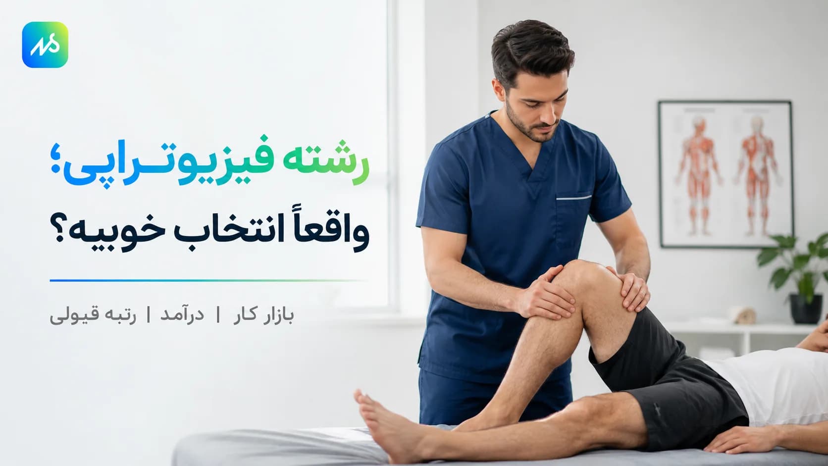 معرفی رشته فیزیوتراپی | تخصص ها، بازار کار و در آمد، مهاجرت