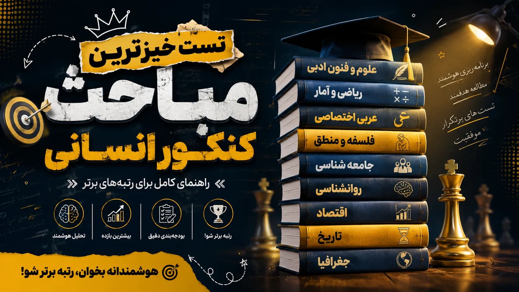 مباحث مهم و دروس رتبه ساز کنکور انسانی