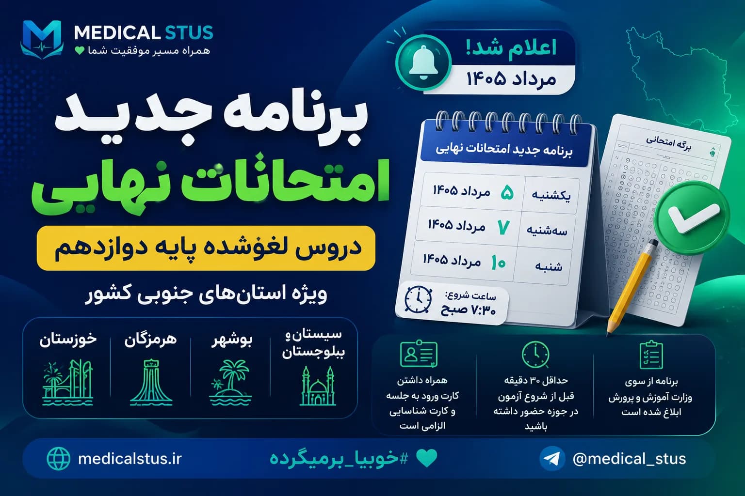 برنامه امتحانات لغوشده دوازدهم استانهای جنوبی | مرداد ۱۴۰۵