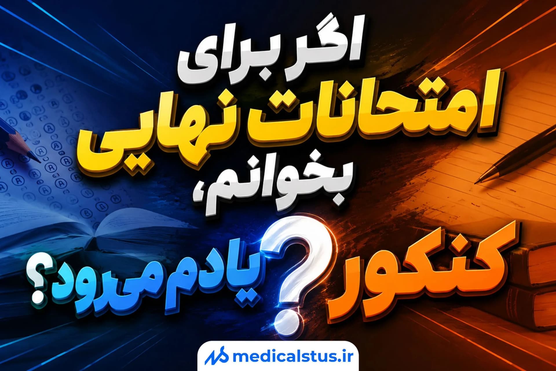 بالاخره برای نهایی بخونم یا کنکور؟ پاسخ دغدغه همه کنکوریها✔️