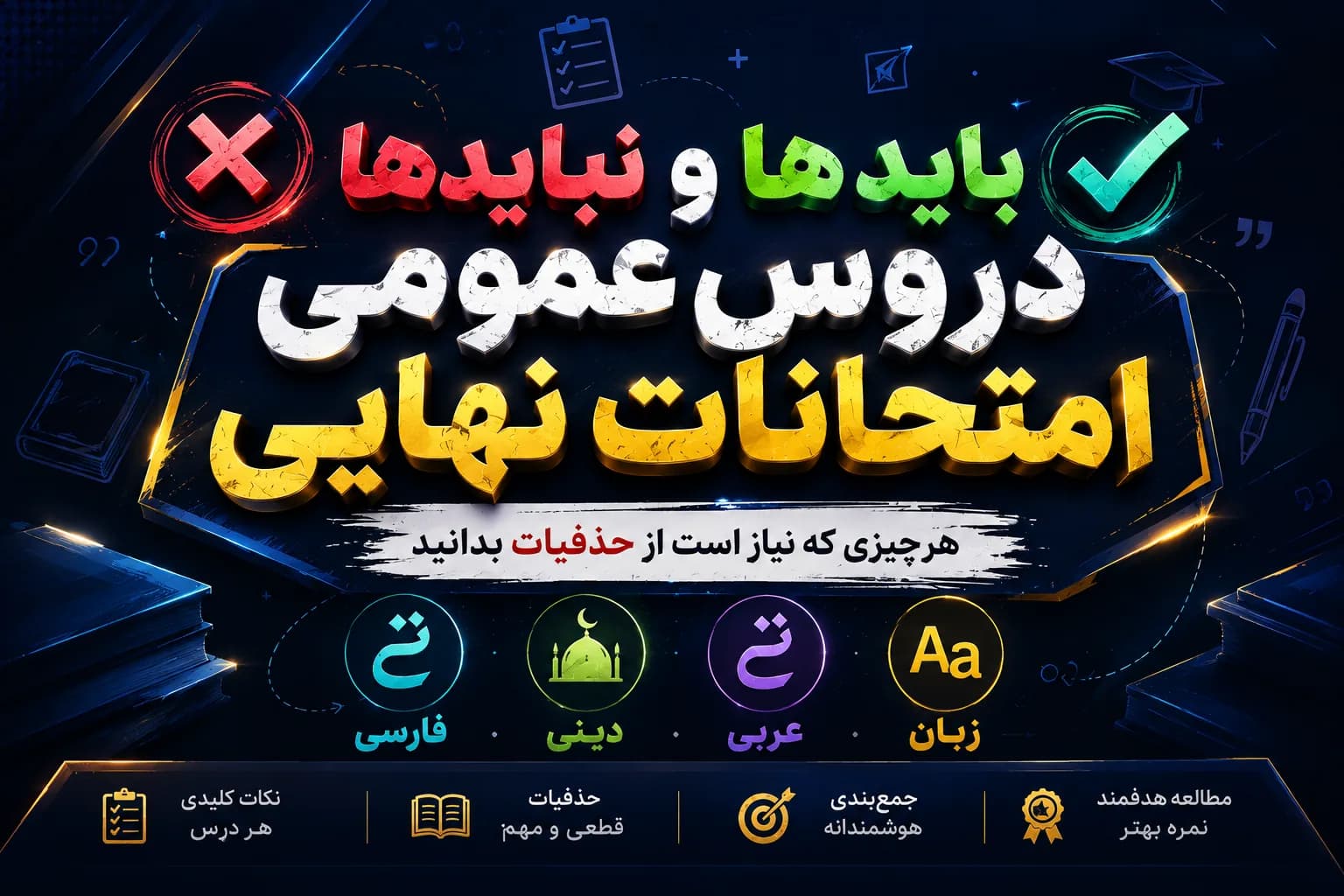 حذفیات امتحانات نهایی
