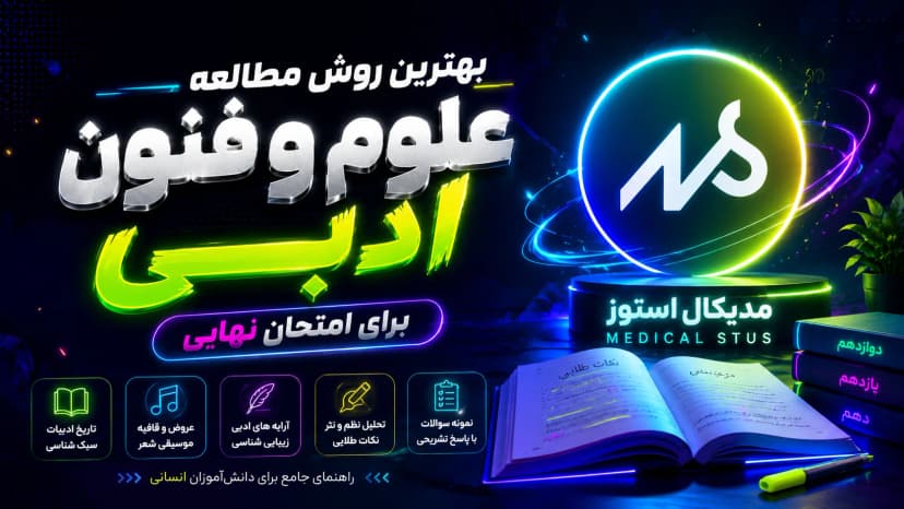 بهترین روش مطالعه علوم و فنون امتحان نهایی