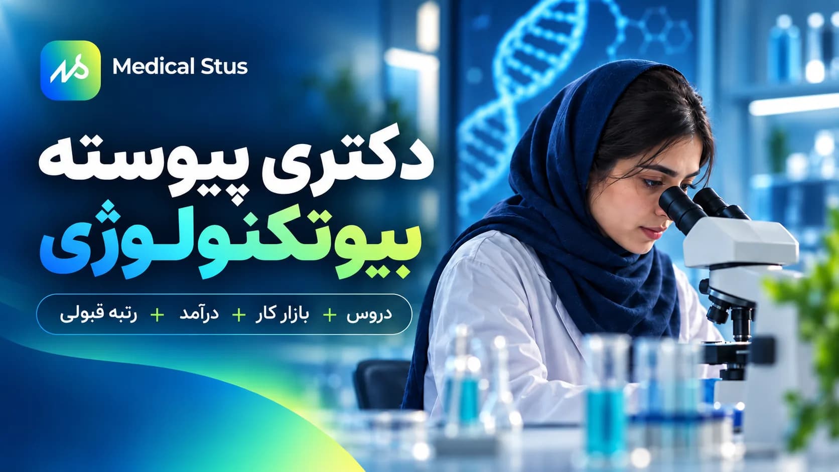 دکتری پیوسته بیوتکنولوژی دانشگاه تهران؛ شرایط و رتبه قبولی