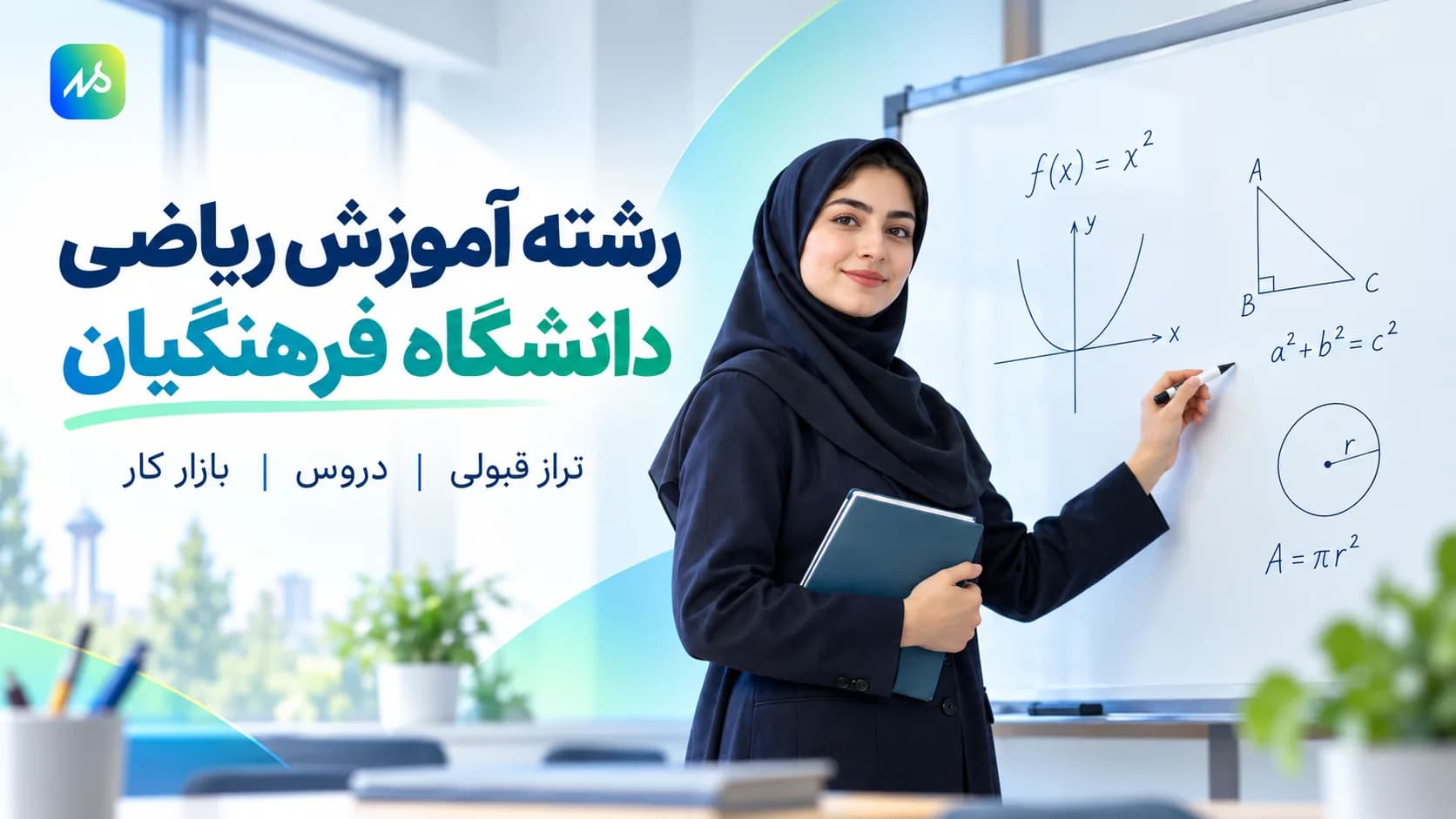 رشته آموزش ریاضی دانشگاه فرهنگیان؛ شرایط، دروس و بازار کار