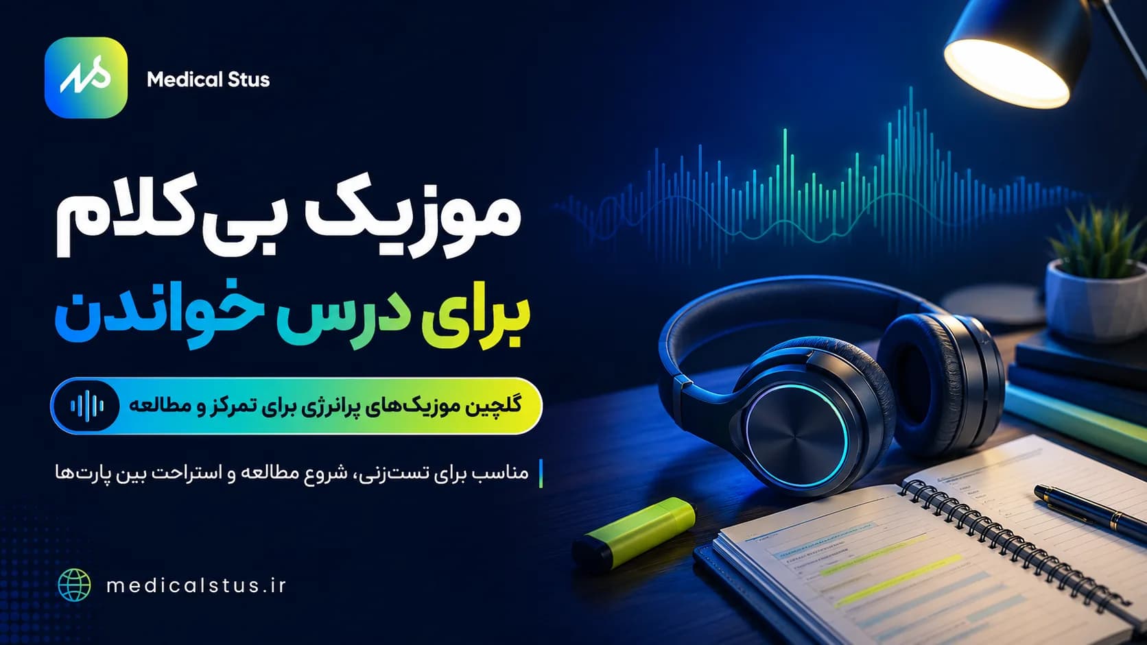 موزیک های بی کلام برای درس خواندن و افزایش انگیزه مطالعه