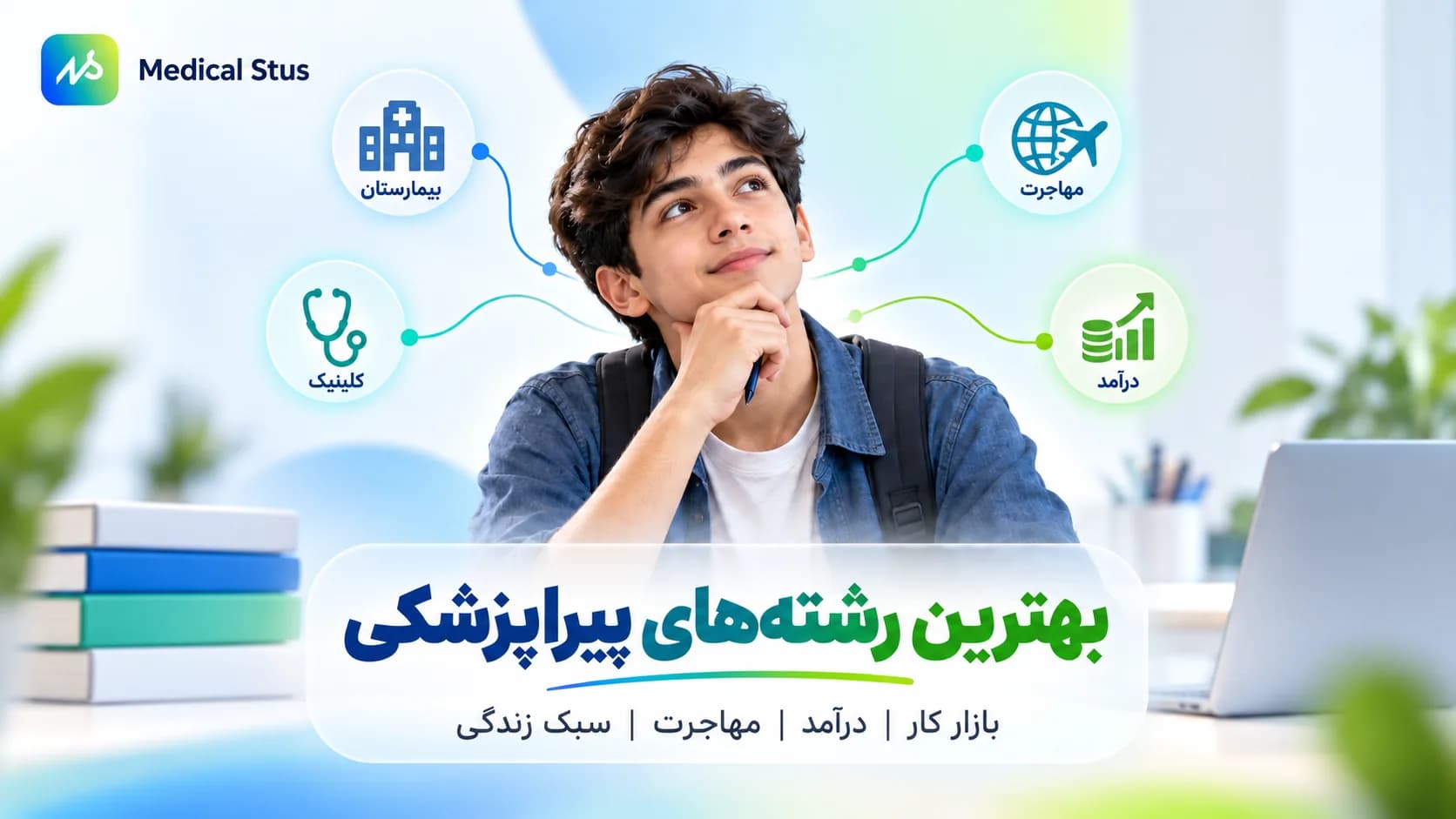 مقایسه بهترین رشتههای پیراپزشکی از نظر بازار کار و درآمد