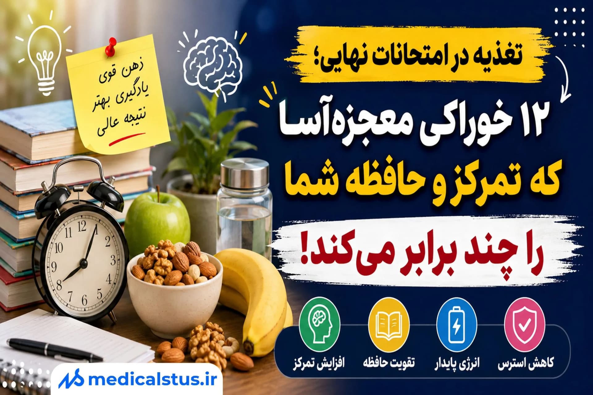 تغذیه در امتحانات نهایی؛ ۱۲ خوراکی معجزهآسا که تمرکز و حافظه شما را چند برابر میکند!