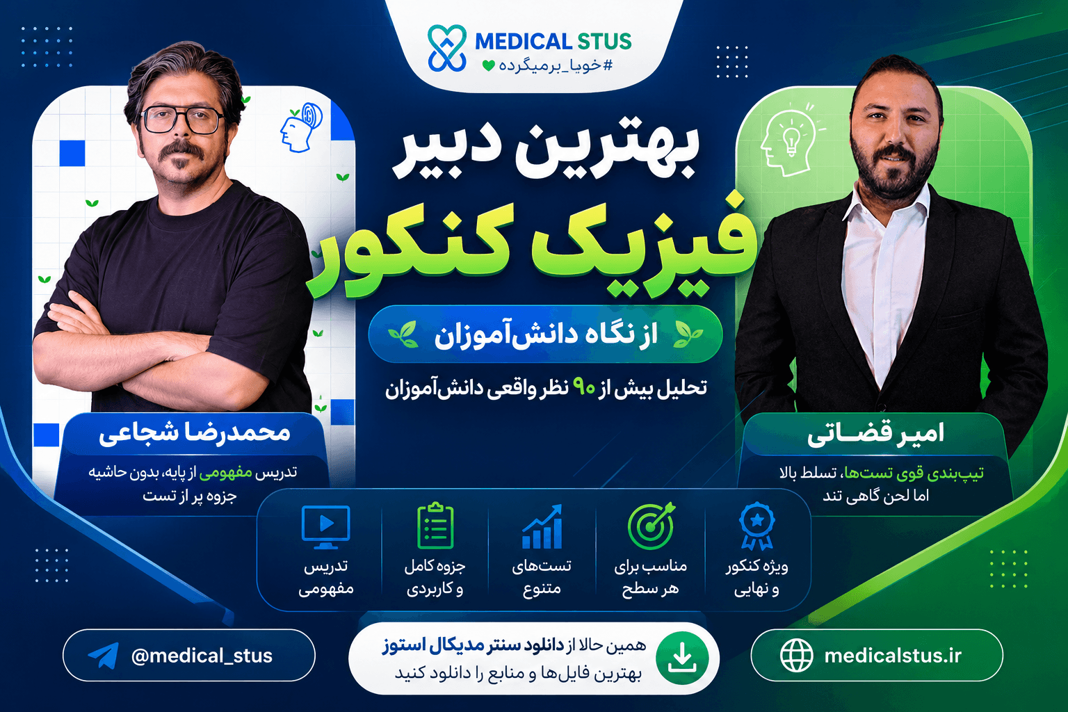 بهترین دبیر فیزیک کنکور تجربی در سال ۴۰۶ و ۴۰۵ | تحلیل نظرسنجی ۹۰+ دانشآموز