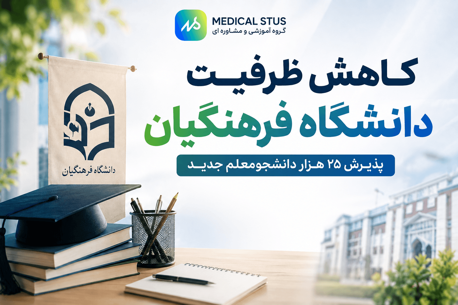 کاهش ظرفیت دانشگاه فرهنگیان