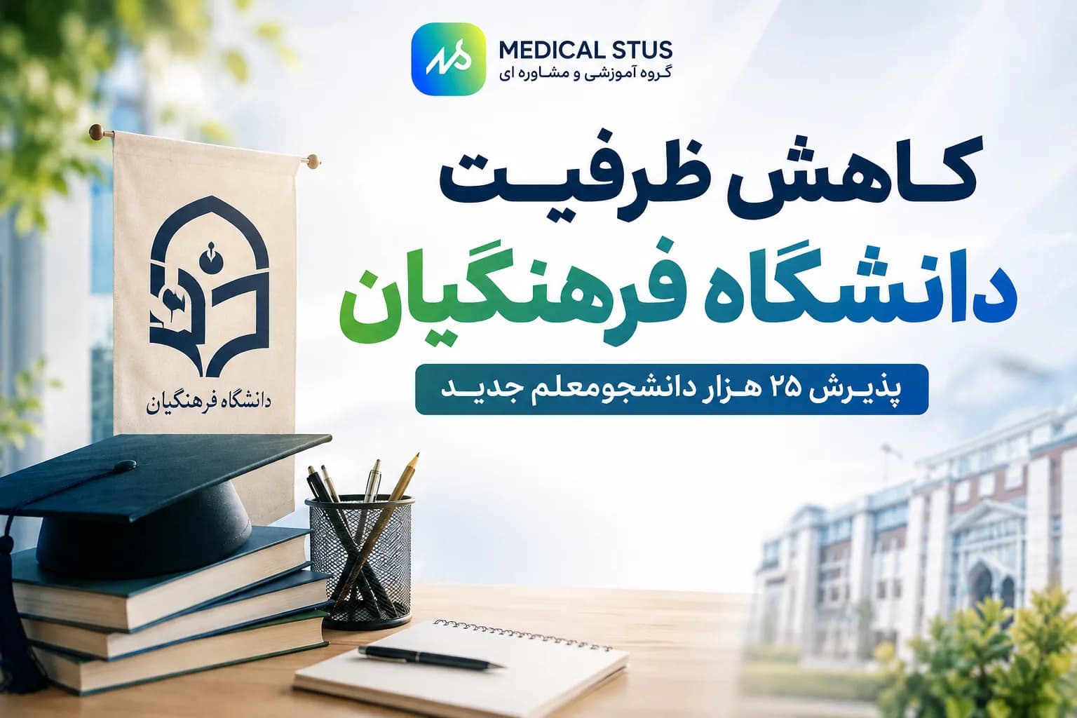 کاهش ظرفیت دانشگاه فرهنگیان