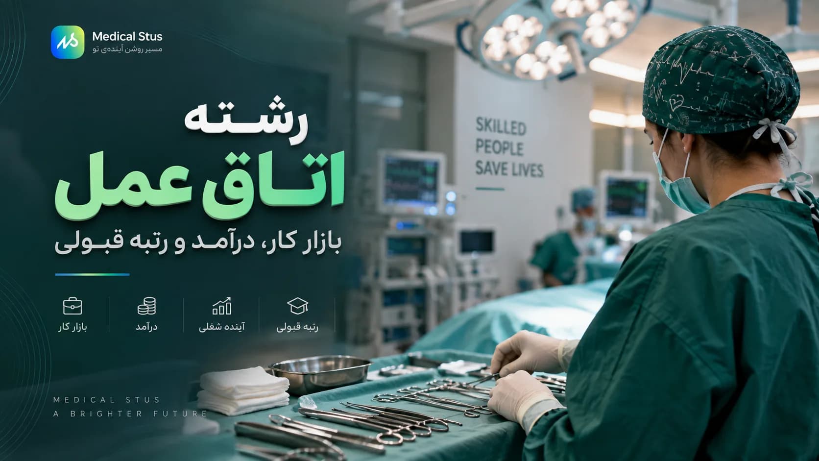 معرفی رشته اتاق عمل؛ بازار کار، درآمد و رتبه قبولی