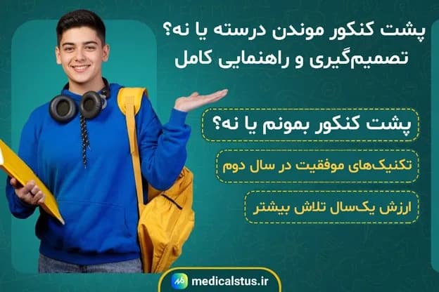 پشت کنکور موندن درسته یا نه؟ راهنمای کامل تصمیمگیری🚨