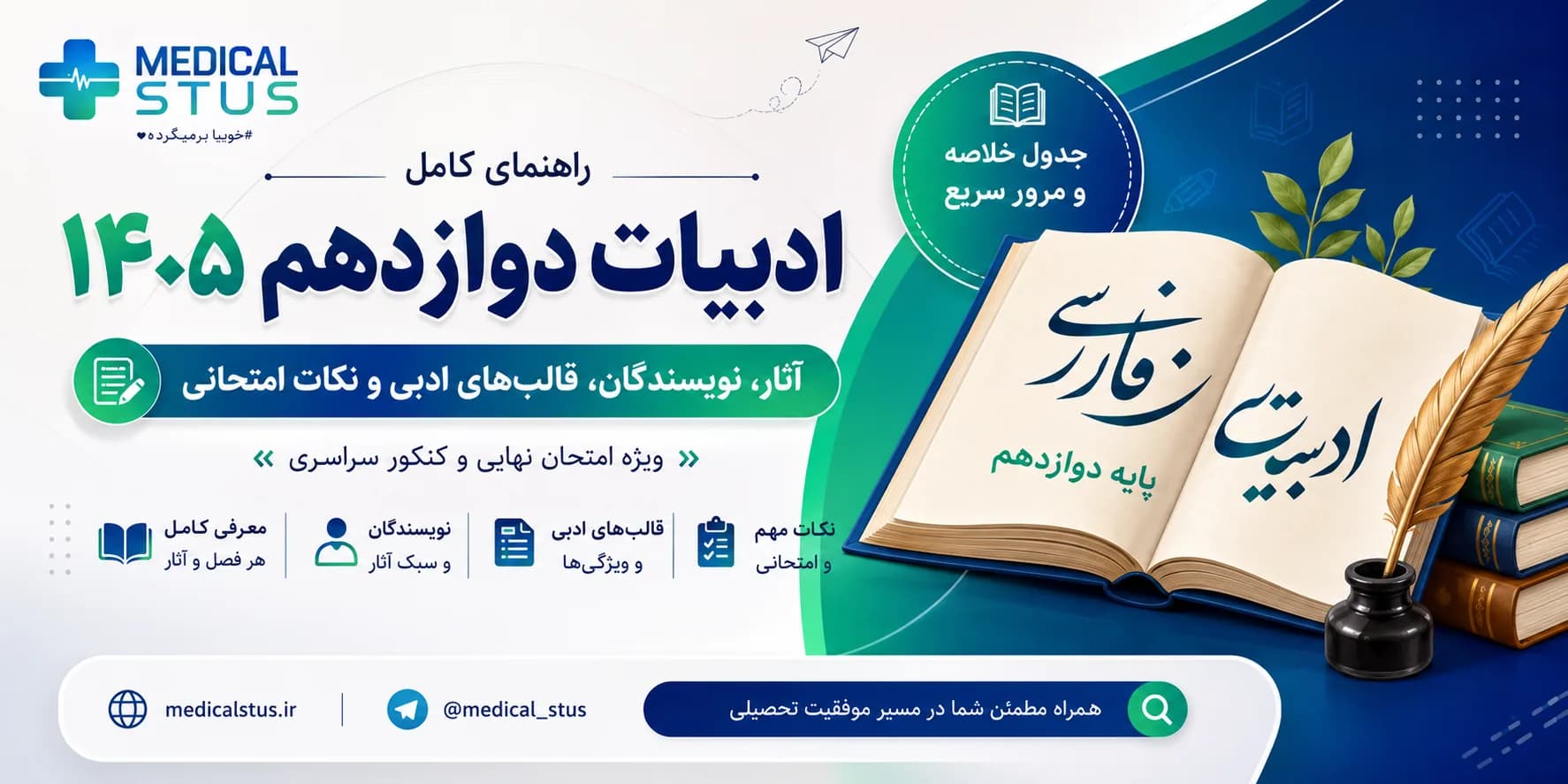 تاریخ ادبیات دوازدهم ویژه امتحان نهایی ۱۴۰۵ | آثار، نویسندگان، قالبهای ادبی و نکات امتحانی