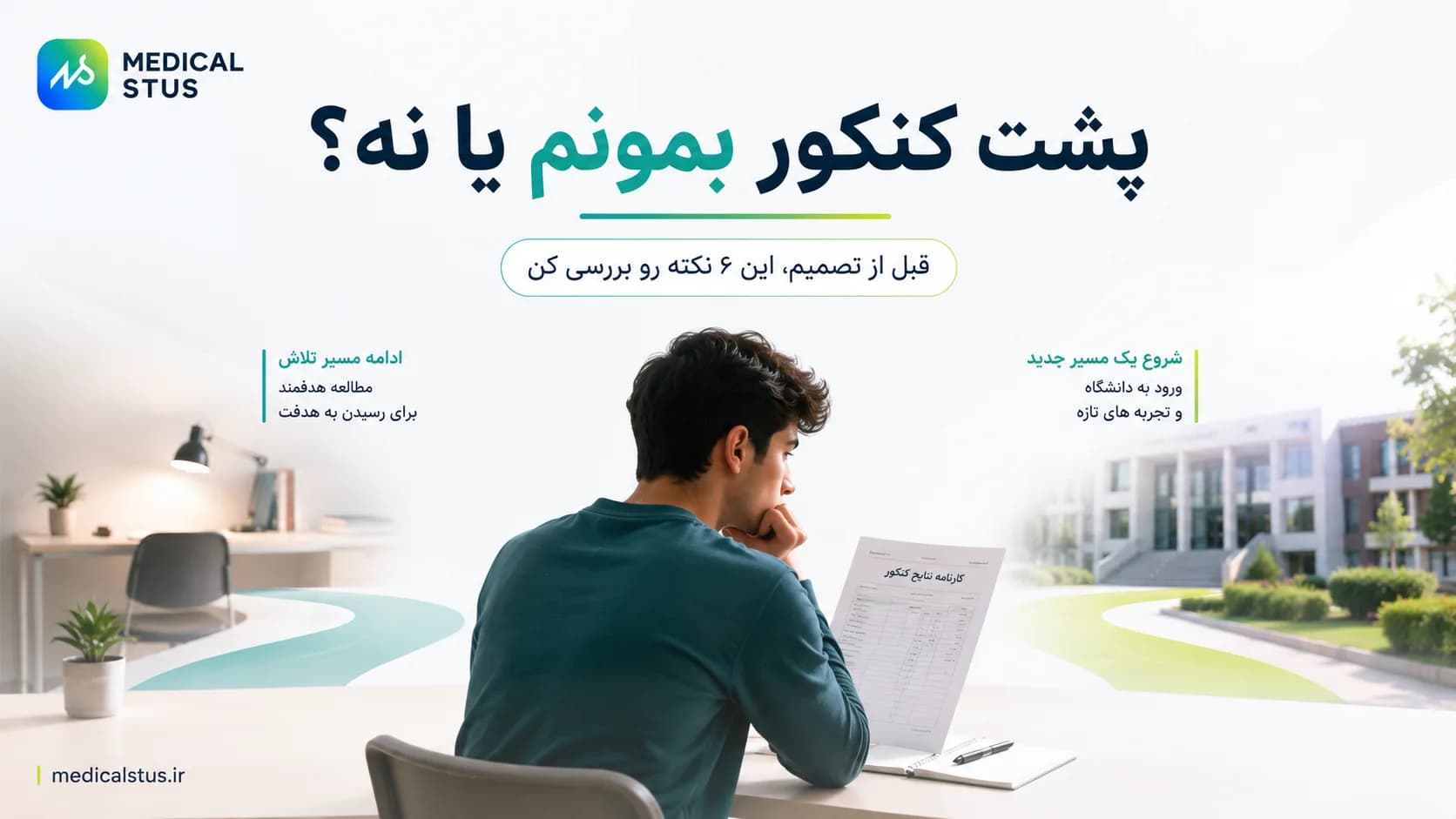 پشت کنکور 1406 بمونیم یا نه؟