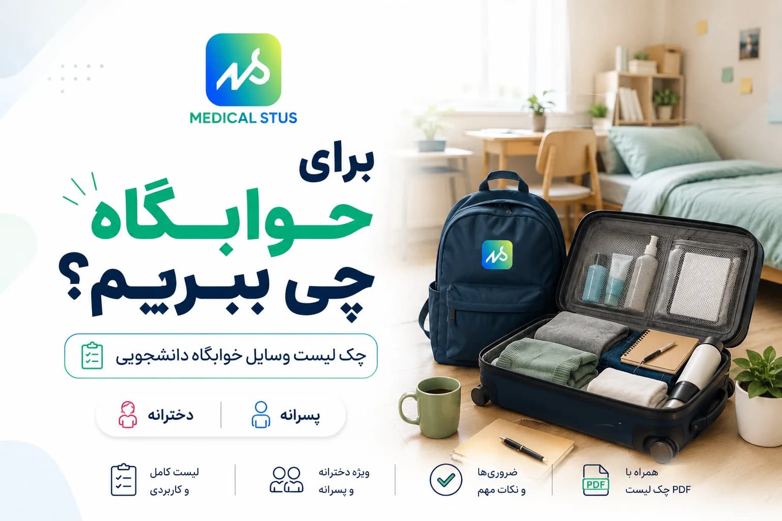 وسایل مورد نیاز خوابگاه دانشجویی دخترانه و پسرانه