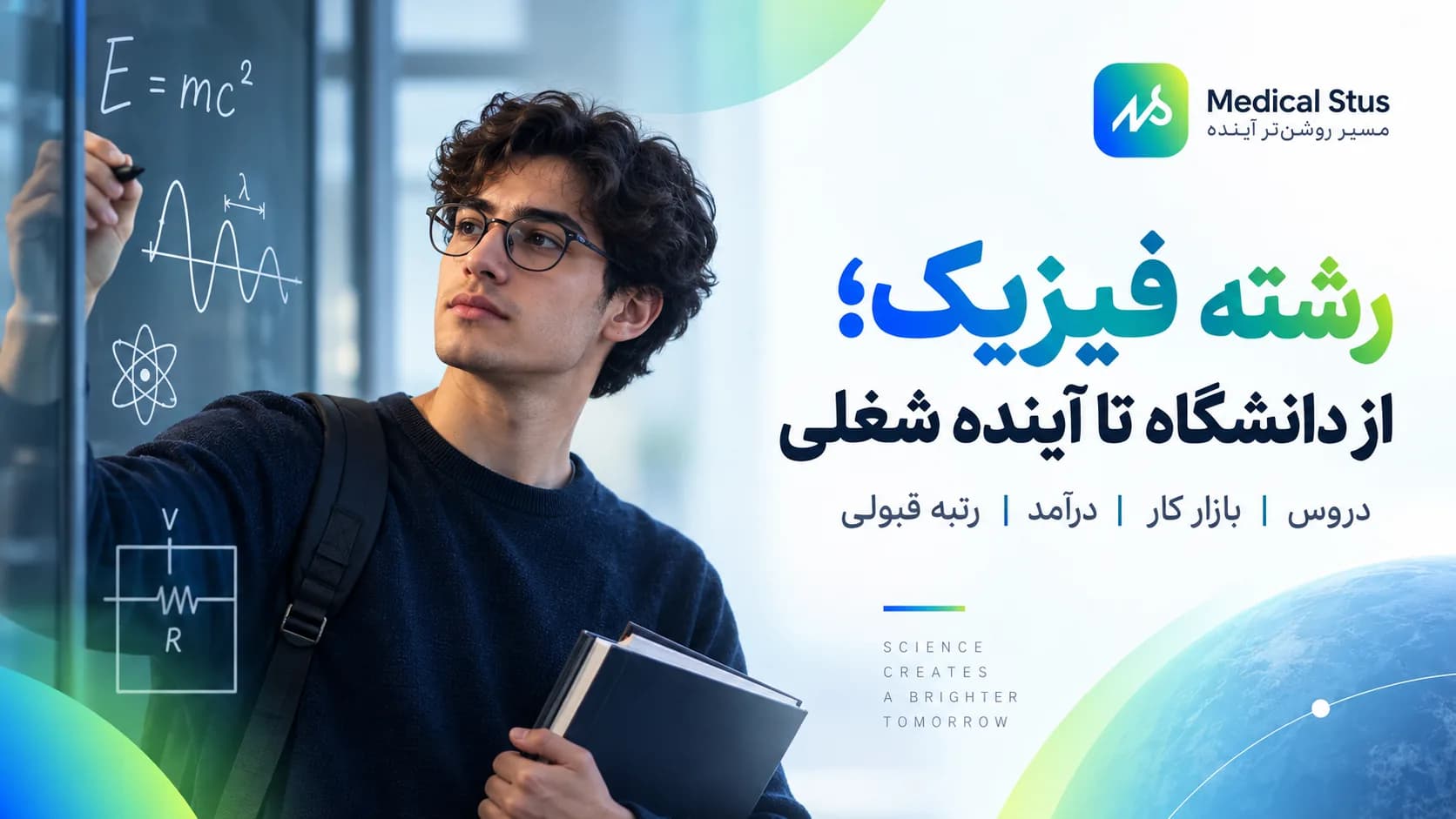 راهنمای جامع معرفی رشته فیزیک؛ دروس، بازار کار و گرایشها