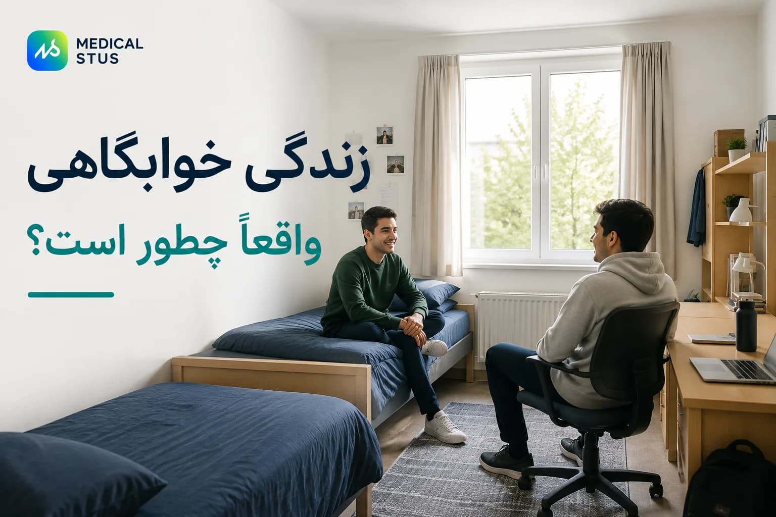 زندگی خوابگاهی؛ راهنمای کامل بایدها و نبایدهای خوابگاه دانشجویی