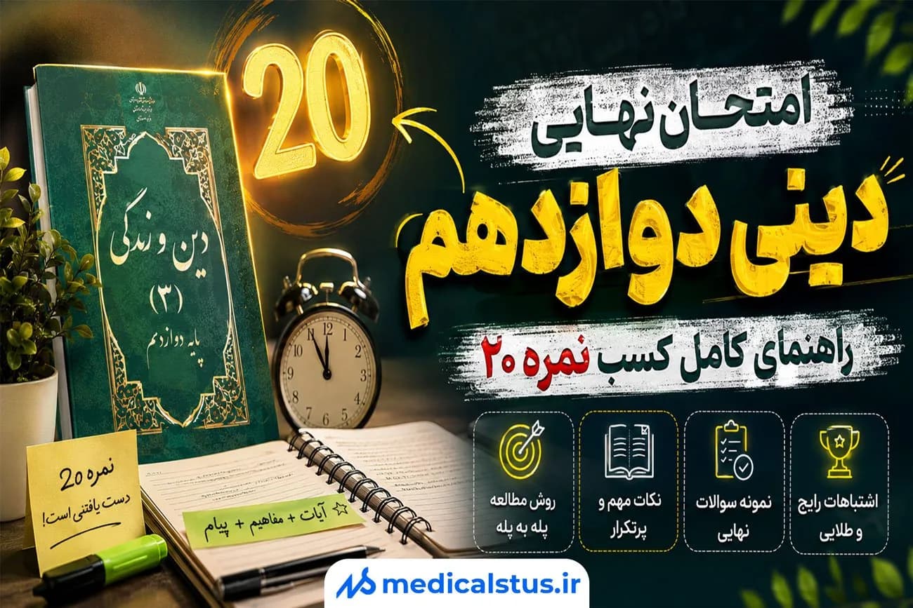 امتحان نهایی دینی دوازدهم سال 1405؛ راهنمای کامل کسب نمره ۲۰