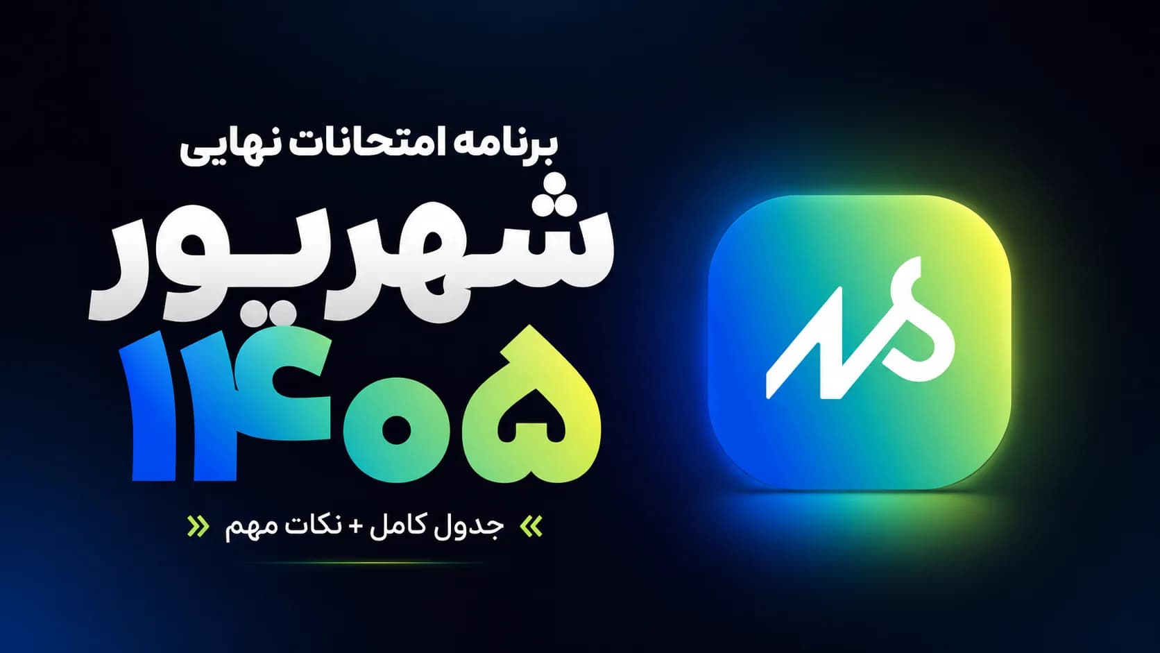 برنامه امتحانات نهایی شهریور ۱۴۰۵