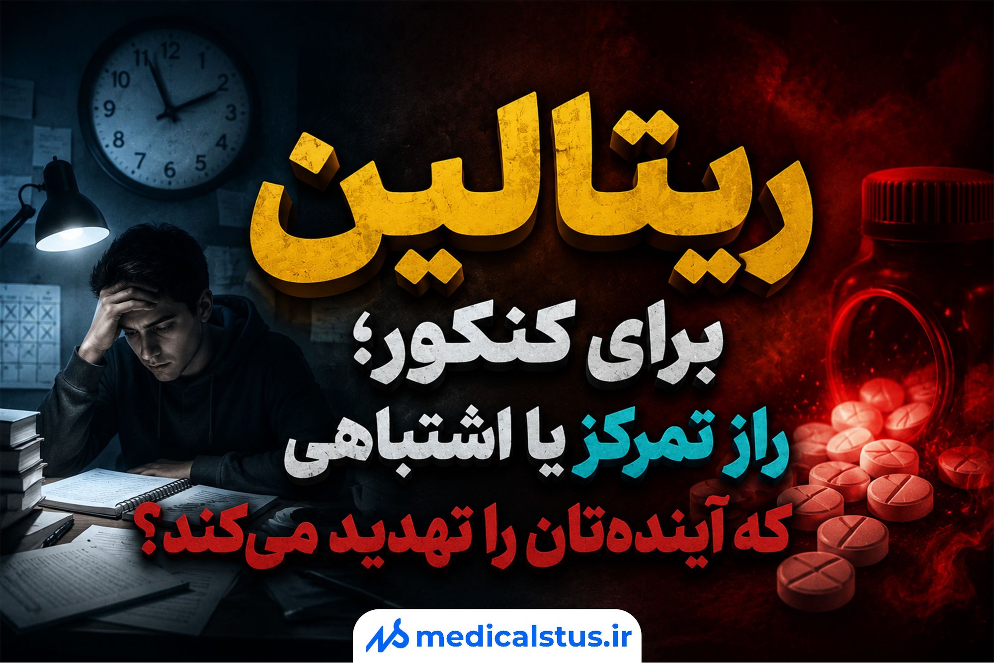 ریتالین برای کنکور؛ راز تمرکز یا اشتباهی که آیندهتان را تهدید میکند؟