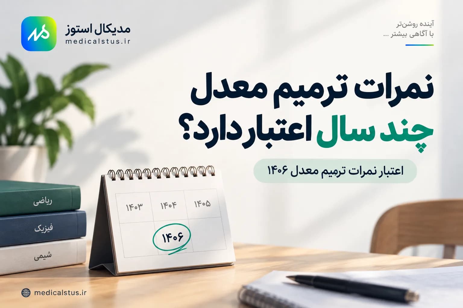 نمرات ترمیم معدل چند سال اعتبار دارد؟ | قانون ۱۴۰۶