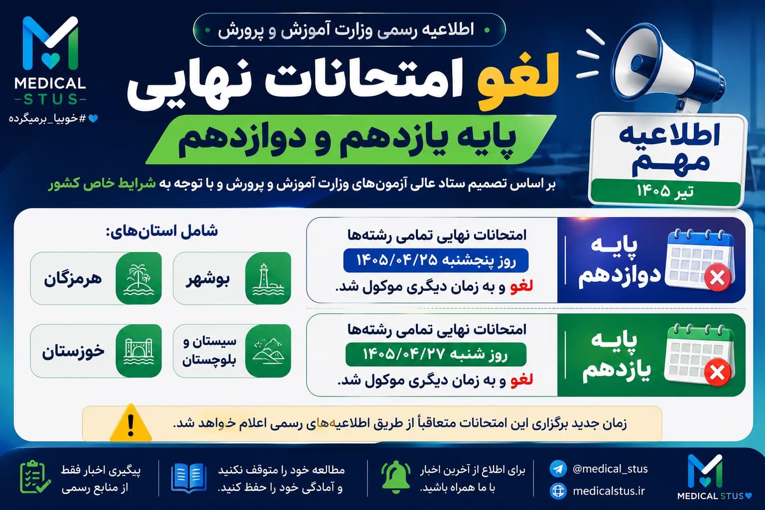 لغو امتحانات نهایی پایه یازدهم و دوازدهم در ۴ استان | اطلاعیه رسمی آموزش و پرورش (تیر ۱۴۰۵)