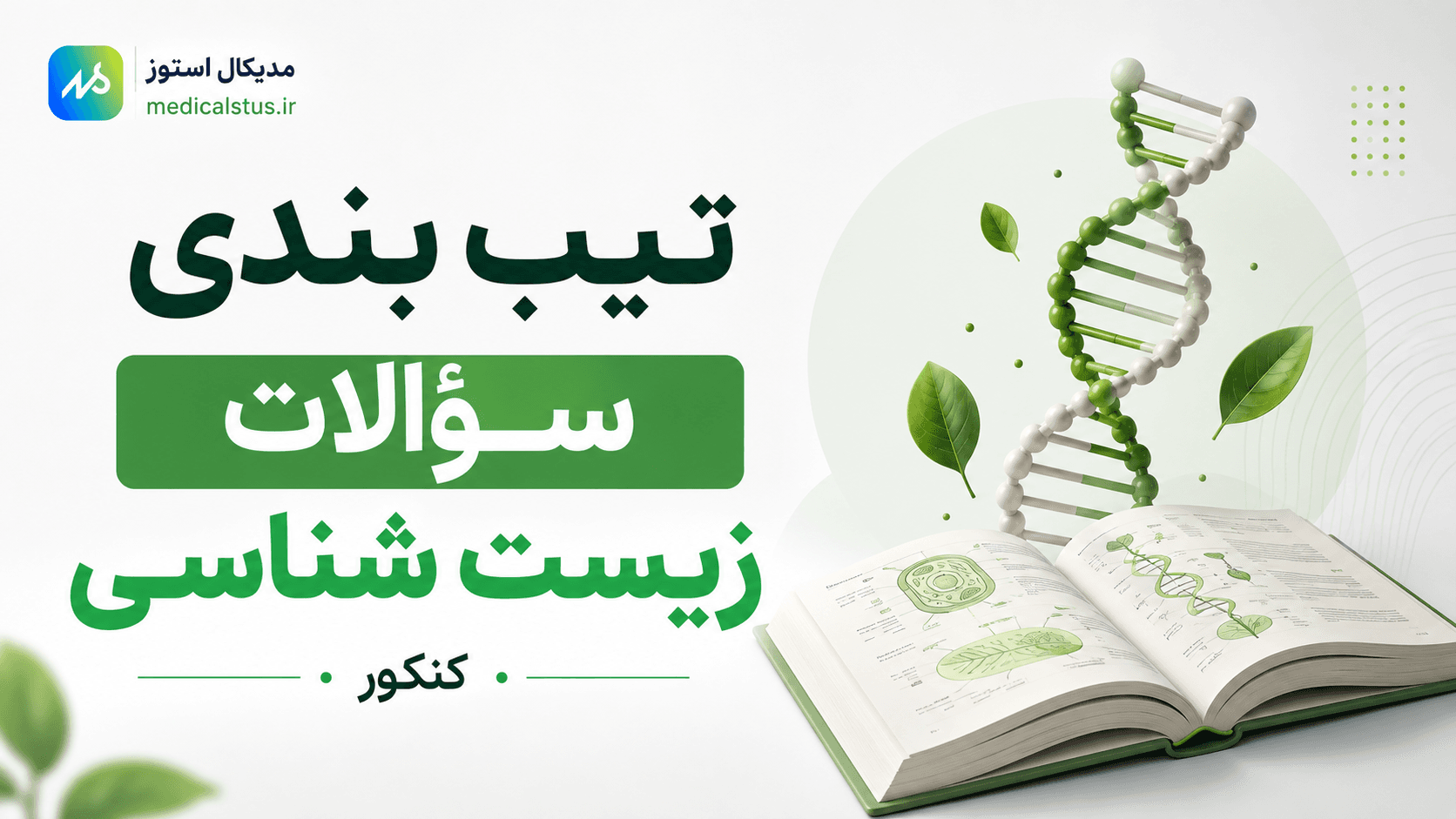 تیپ بندی سوالات زیست کنکور
